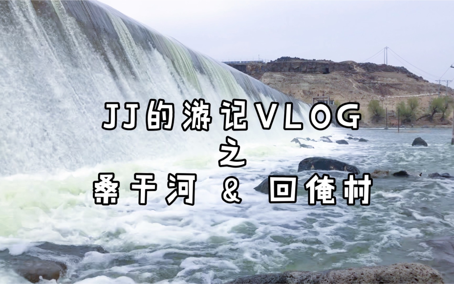 [图]【JJ的游记Vlog】今天的太阳没有照在桑干河上，但我吃到了烧烤