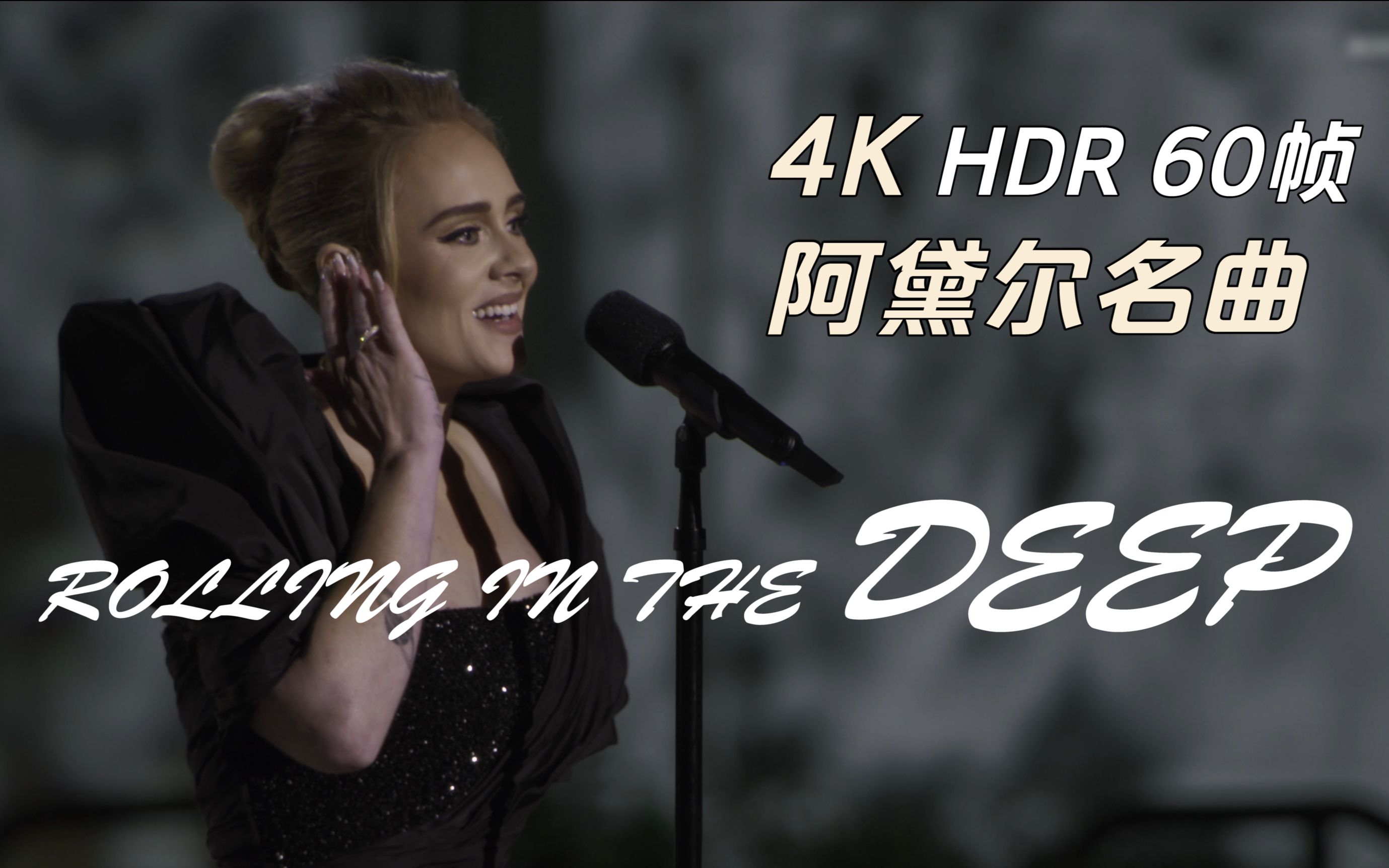 [图]【4K60帧字幕】Adele霸气演唱『Rolling in the Deep』|「One Night Only」现场