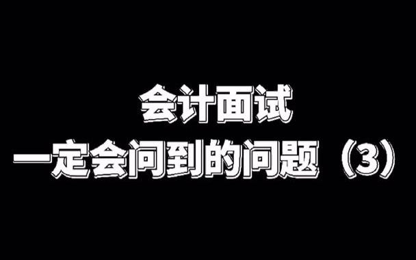 会计面试 一定会问到的问题(3)哔哩哔哩bilibili