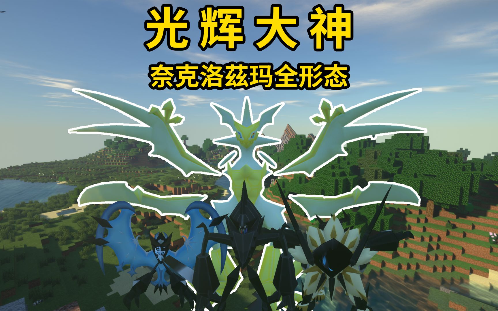 全形态奈克洛茲玛,光辉大神!我的世界宝可梦生存42