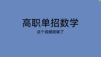 Download Video: 2025年高职单招数学模拟题第一套