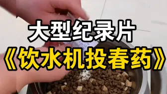 下载视频: 大型纪录片《饮水机投春药》持续为您播出