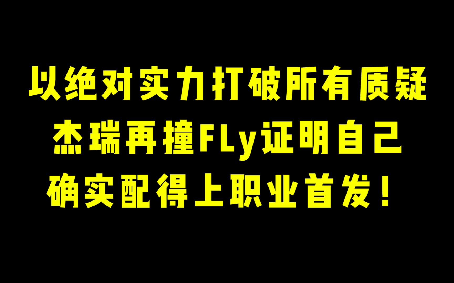 以绝对的实力打破所有质疑!杰瑞再撞Fly证明自己确实配得上职业首发!电子竞技热门视频