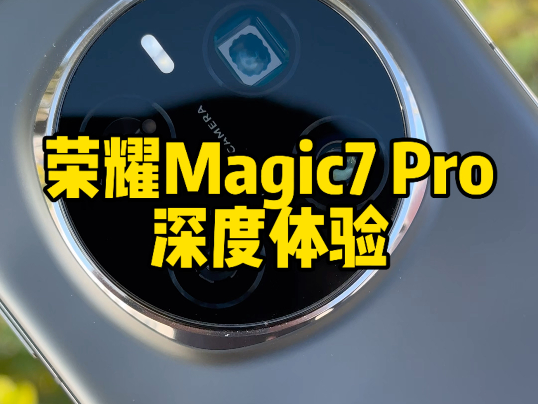 荣耀Magic7系列这次给的实在太多了 #荣耀Magic7 #荣耀magic7pro #荣耀新品发布会哔哩哔哩bilibili