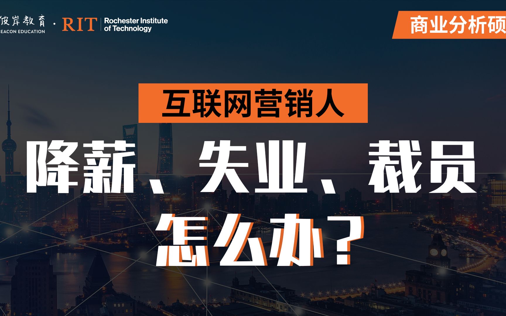 降薪?失业?裁员?互联网营销人何处去【商业数据分析5】哔哩哔哩bilibili