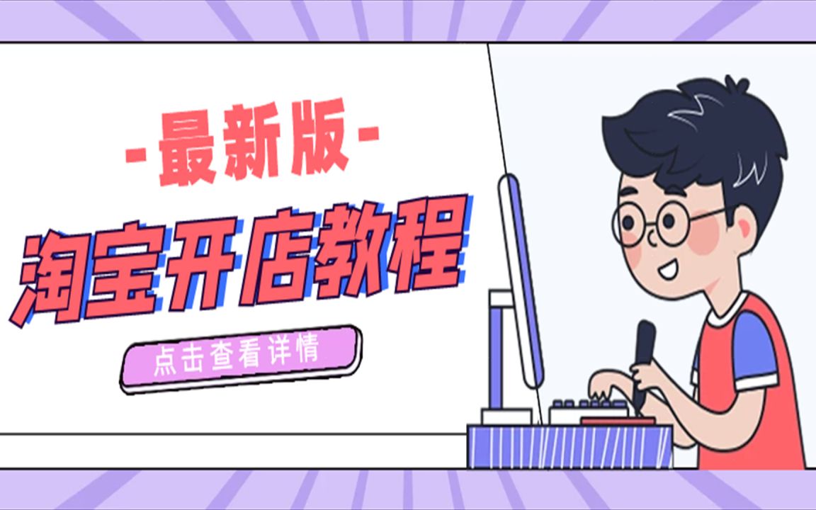 淘宝开店教程视频,新手怎么开网店详细步骤 淘宝网店开店流程_哔哩哔哩_bilibili