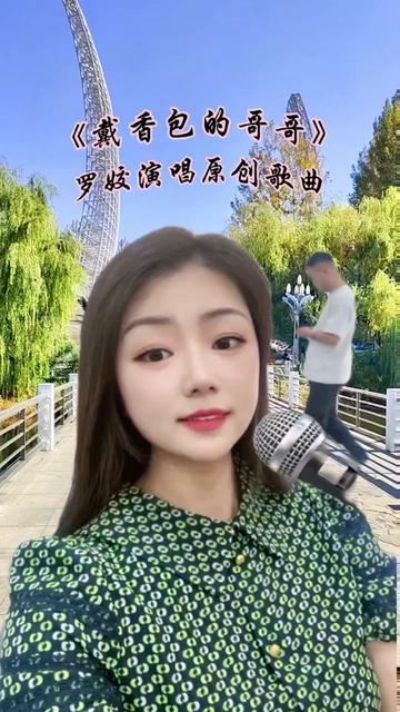 罗姣演唱原创歌曲《戴香包的哥哥》歌声清澈甜美,悦耳动听