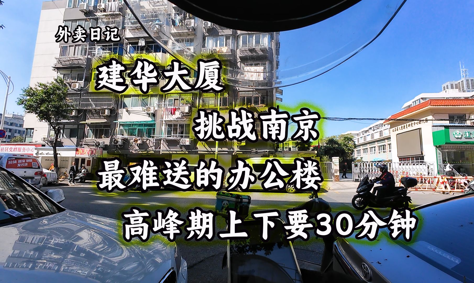 辰玥郗外卖日记:挑战南京最难送的建华大厦,猜我用了几分钟.哔哩哔哩bilibili
