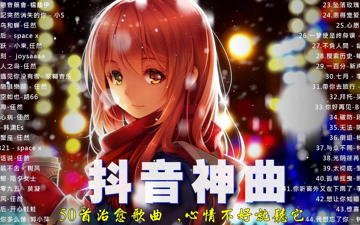 2023新歌& 排行榜歌曲(中文歌曲排行榜2023) 【抖音新歌排行榜】抖音50首听不腻的华语歌曲 抖音中文歌曲2023New Tiktok Songs 20哔哩哔哩bilibili