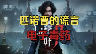 前期惊喜 后期吃屎 boss全员疯狗 吐槽魂类尖子生【匹诺曹的谎言】