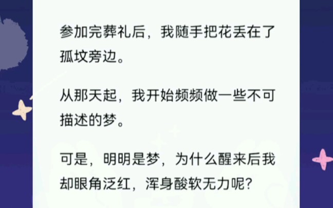 参加完葬礼后,我就开始频频做梦哔哩哔哩bilibili