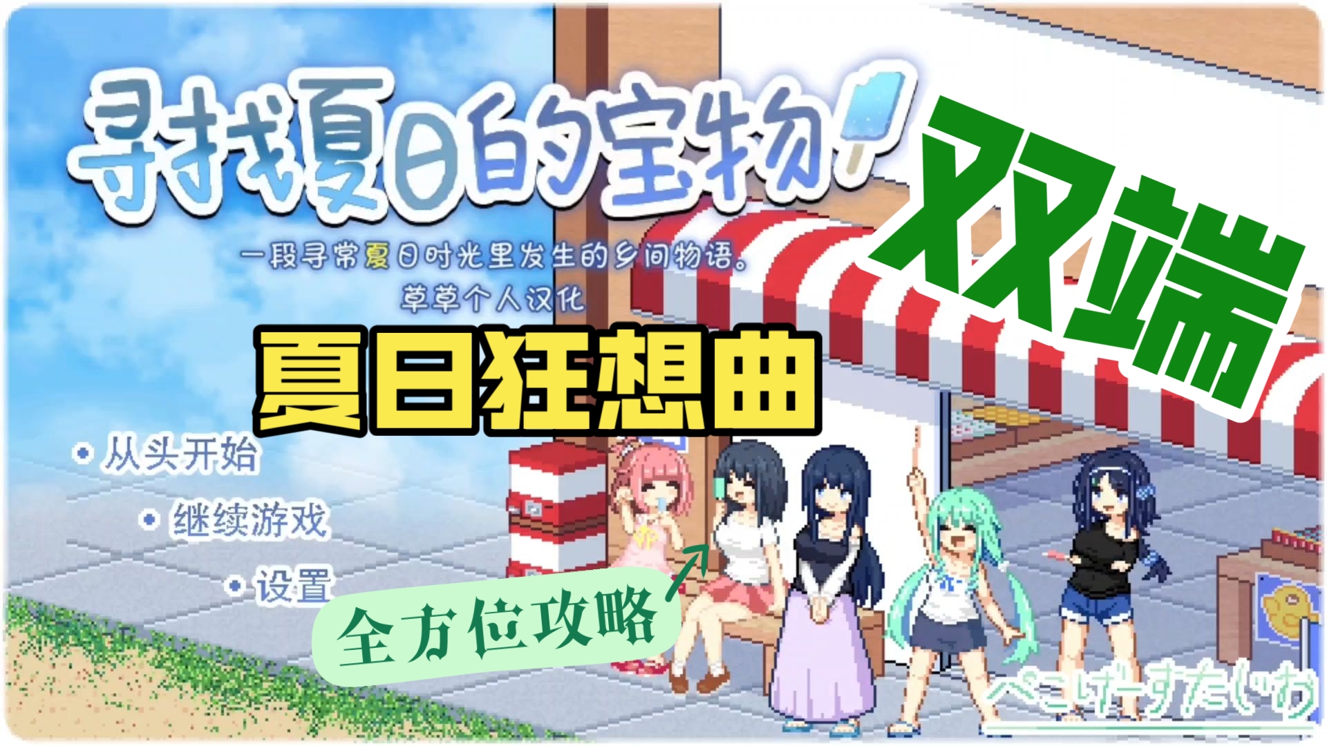 [图]1.9最新版！【夏日+冬日狂想曲]安卓版+PC版+附全解锁存档!