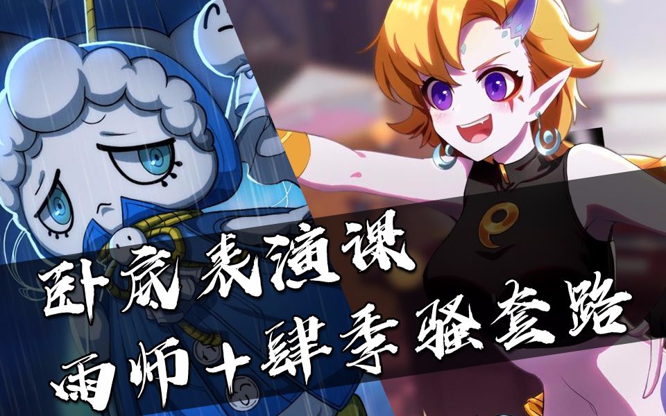 【非人学园】卧底表演课 雨师肆季骚套路 双料实况解说