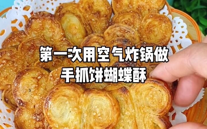 空气炸锅制作酥酥脆脆的蝴蝶酥~哔哩哔哩bilibili