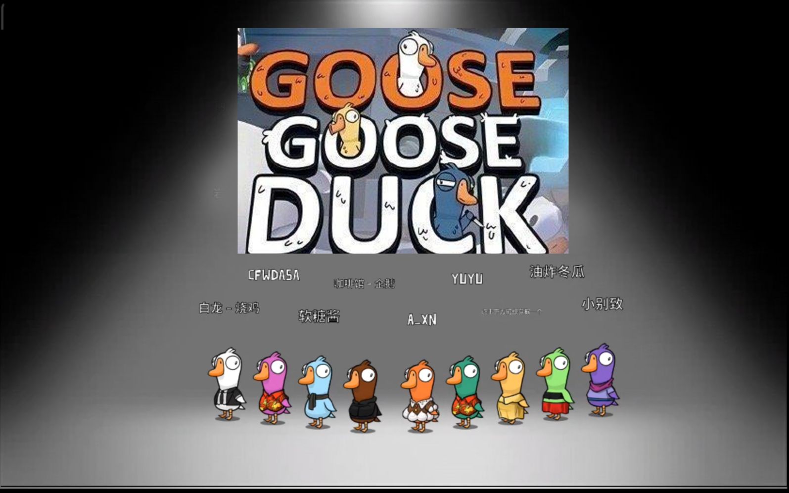 【鹅鸭杀/goose goose duck】阿尔法星际穿越网络团建实况P2网络游戏热门视频