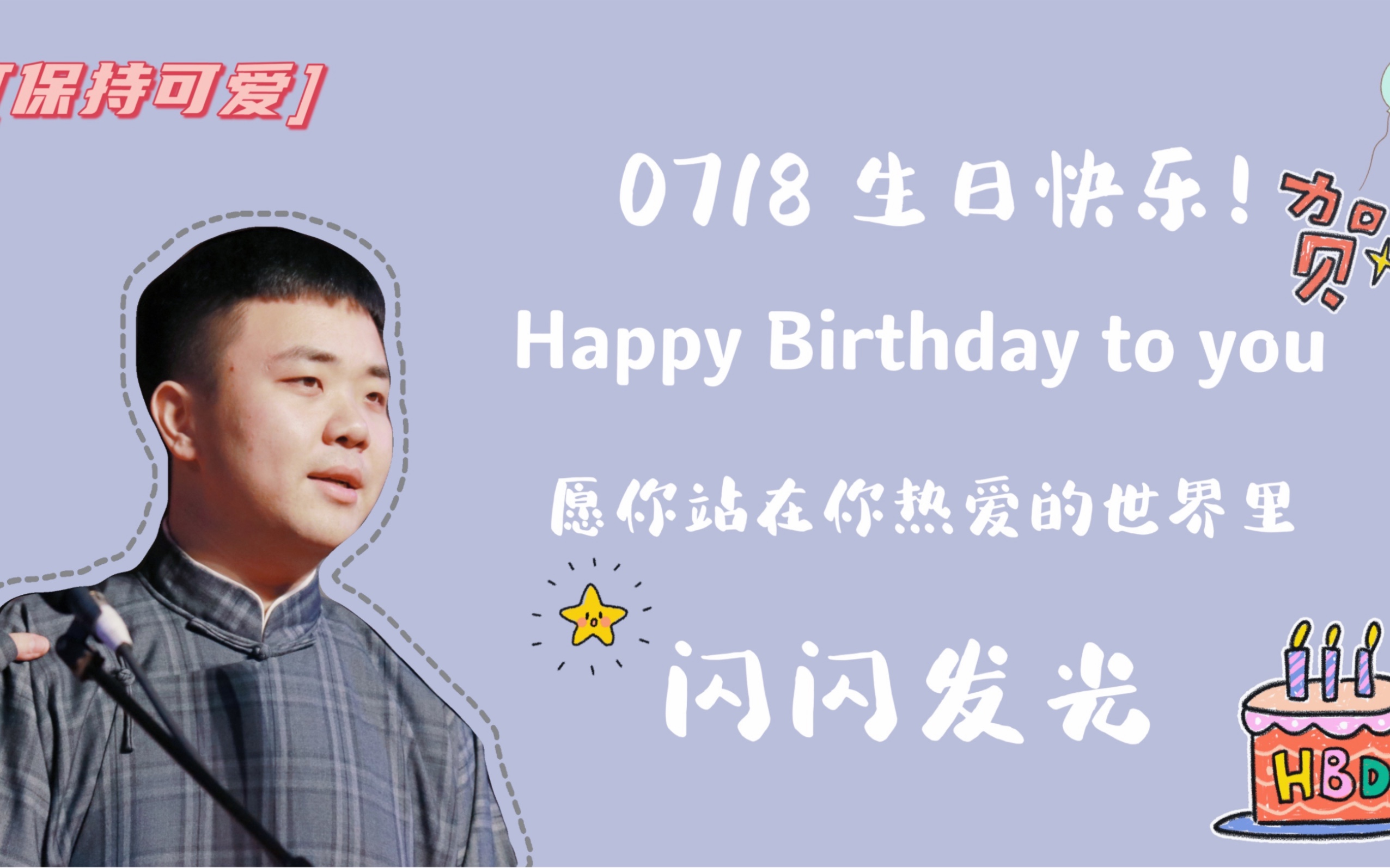 去年生日剪的视频|朱鹤松|《无敌小可爱》 愿朱老师要一直一直走花路