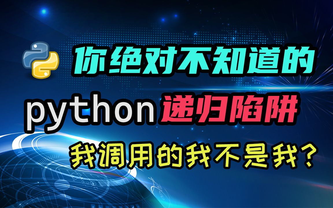 [图]【python】我调用的我不是我？你绝对不知道的python递归陷阱