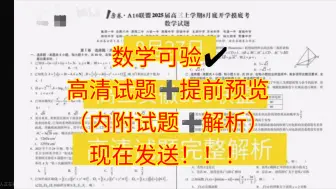 Download Video: 数学已发✔1号卷·A10联盟2025届高三上学期8月底开学摸底考/安徽高三天一大联考开学考