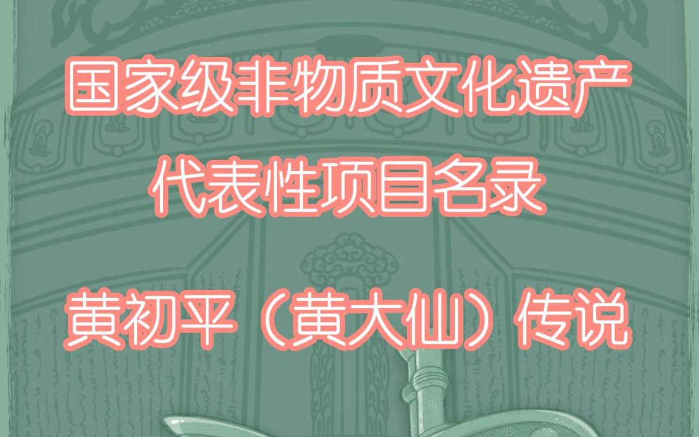 国家级非物质文化遗产代表性项目名录黄初平(黄大仙)传说哔哩哔哩bilibili