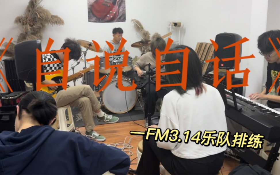 《自说自话》椅子乐队|FM3.14乐队cover哔哩哔哩bilibili