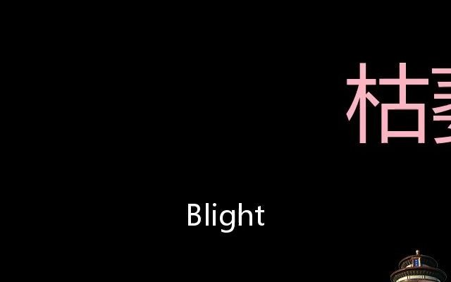 [图]枯萎病 Chinese Pronunciation blight