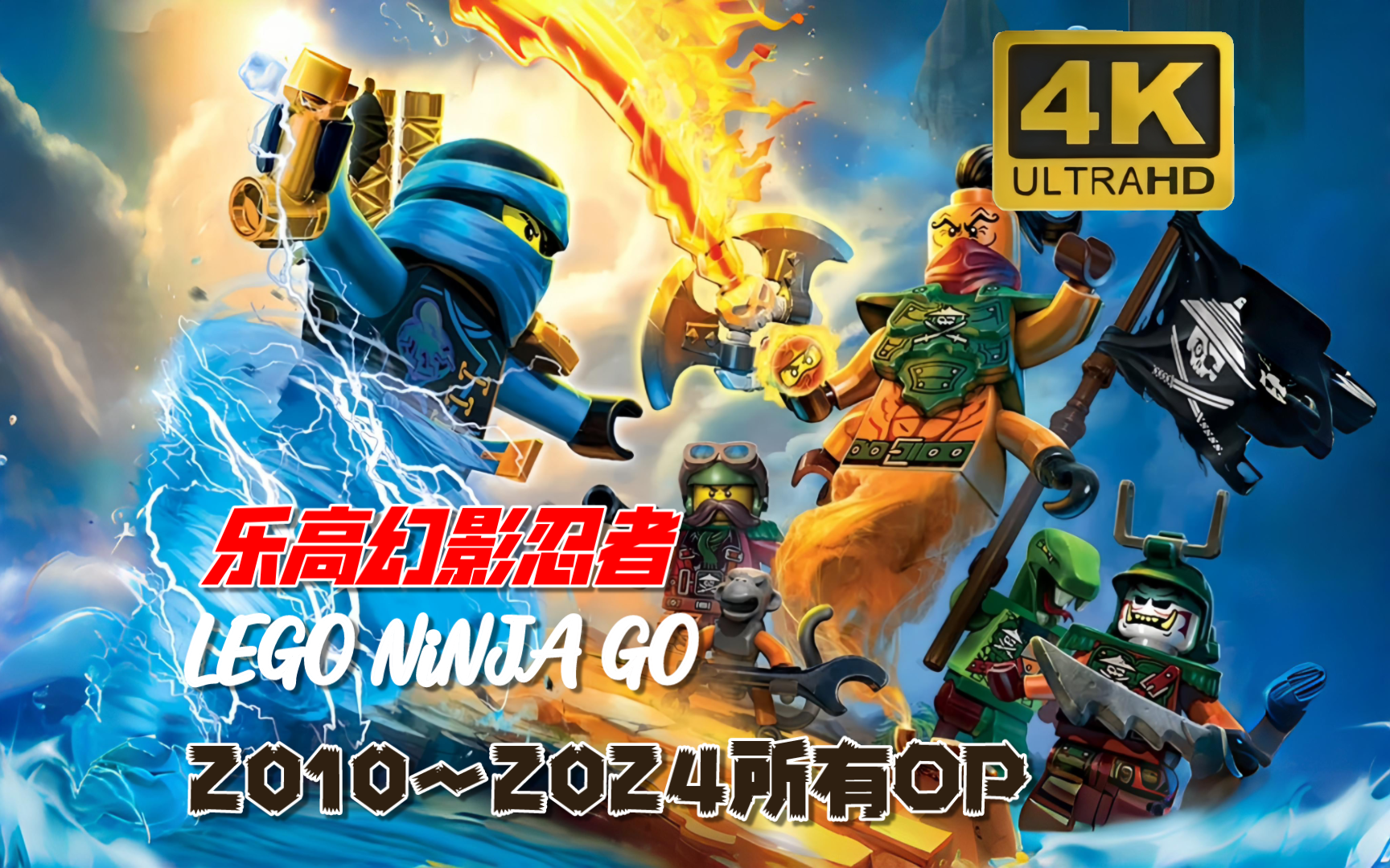 【4k60帧修复】乐高幻影忍者 2010~2024所有op lego ninja go