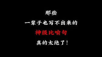 下载视频: “那些可以封神的神级比喻！”