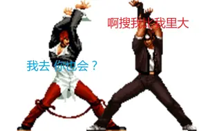 Télécharger la video: ·【MUGEN】八神：不对 这是我的招式 你不能会 草10：我就会 你咬我啊！？