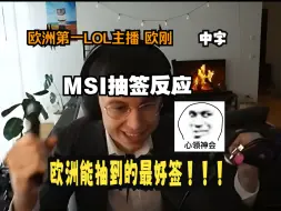 Descargar video: 【中字】欧刚 欧洲第一LOL主播 看 2024MSI 抽签反应 欧洲所能抽到的最好的签！！！