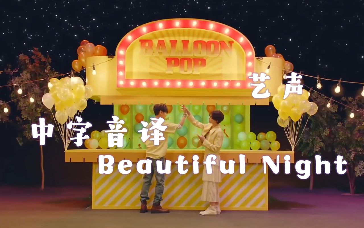 [图]【艺声】全站最快《Beautiful Night》中字音译