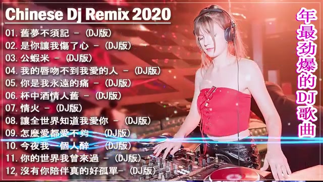 [图]2020夜店舞曲 重低音 最好的音乐 最好的歌曲 最新DJ歌曲