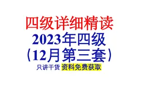 Download Video: 英语四级仔细阅读和精读-2023年12月第三套