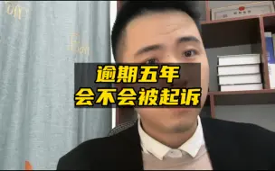 Télécharger la video: 逾期五年，会不会被起诉