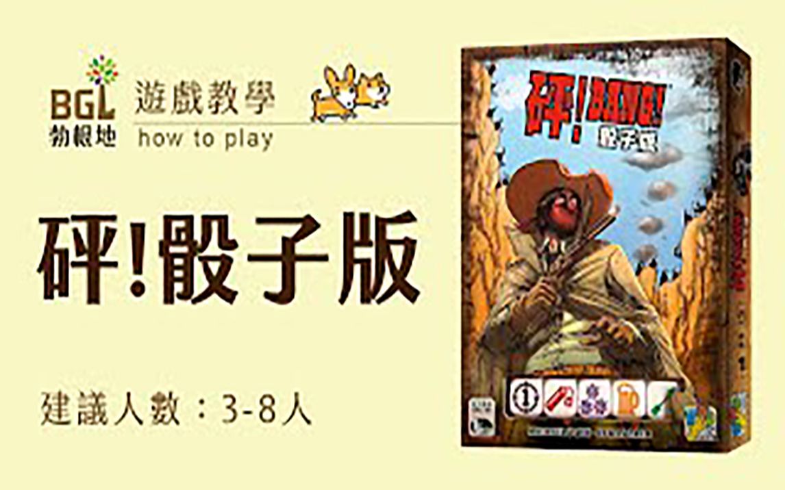 [图]【勃根地桌游】 砰! 骰子版 BANG! THE DICE GAME 桌游教学影片