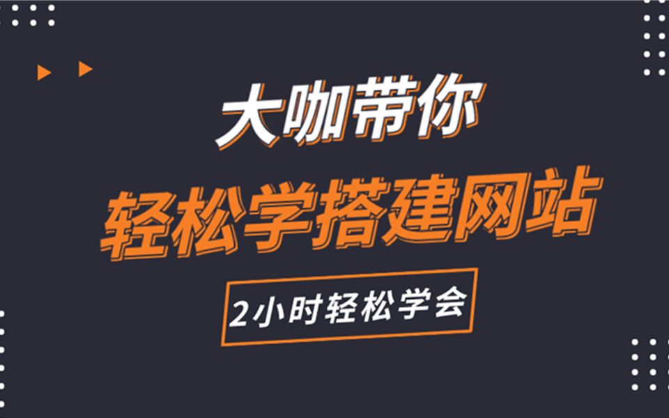 [图]新手自己制作网站、个人网站建设教程【2小时轻松做网站】