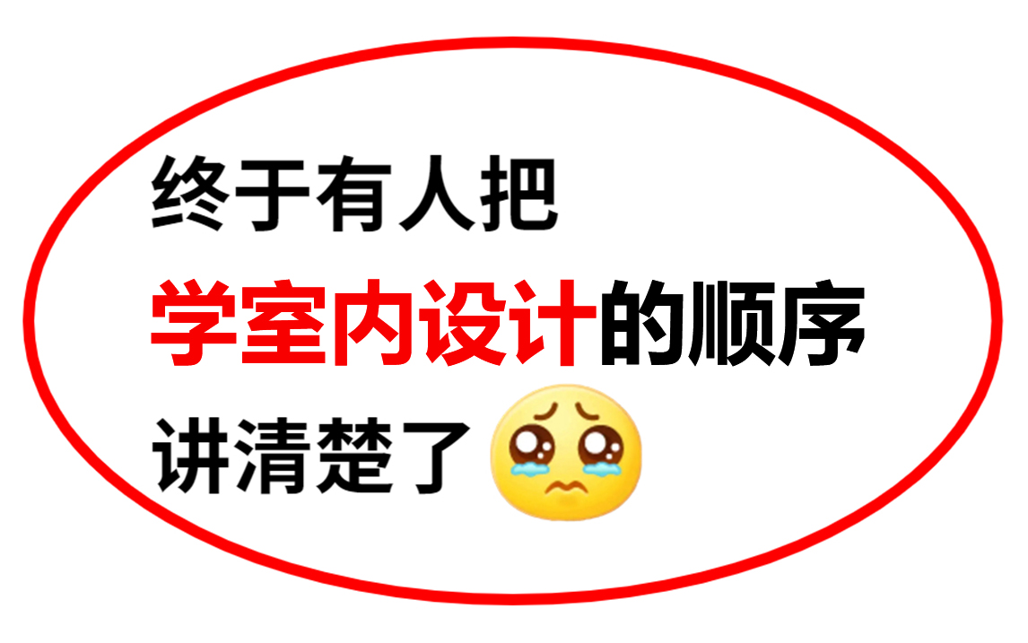 [图]【室内设计】2023年B站最适合自学的室内设计全套教程，从软件安装介绍开始讲，利用30天彻底学会室内设计