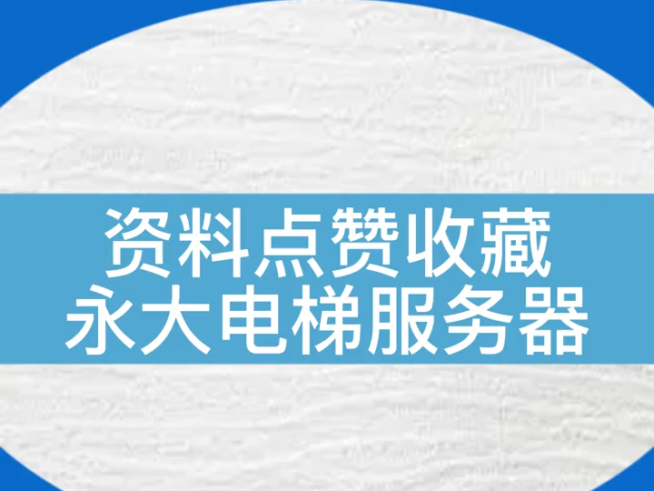 【资料收藏】永大电梯服务器面板设置说明...#电梯 #知识分享 #电梯维保 #电梯人 #永大电梯哔哩哔哩bilibili