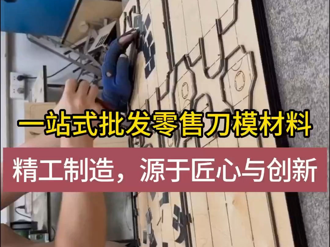 一站式批发零售激光刀模材料