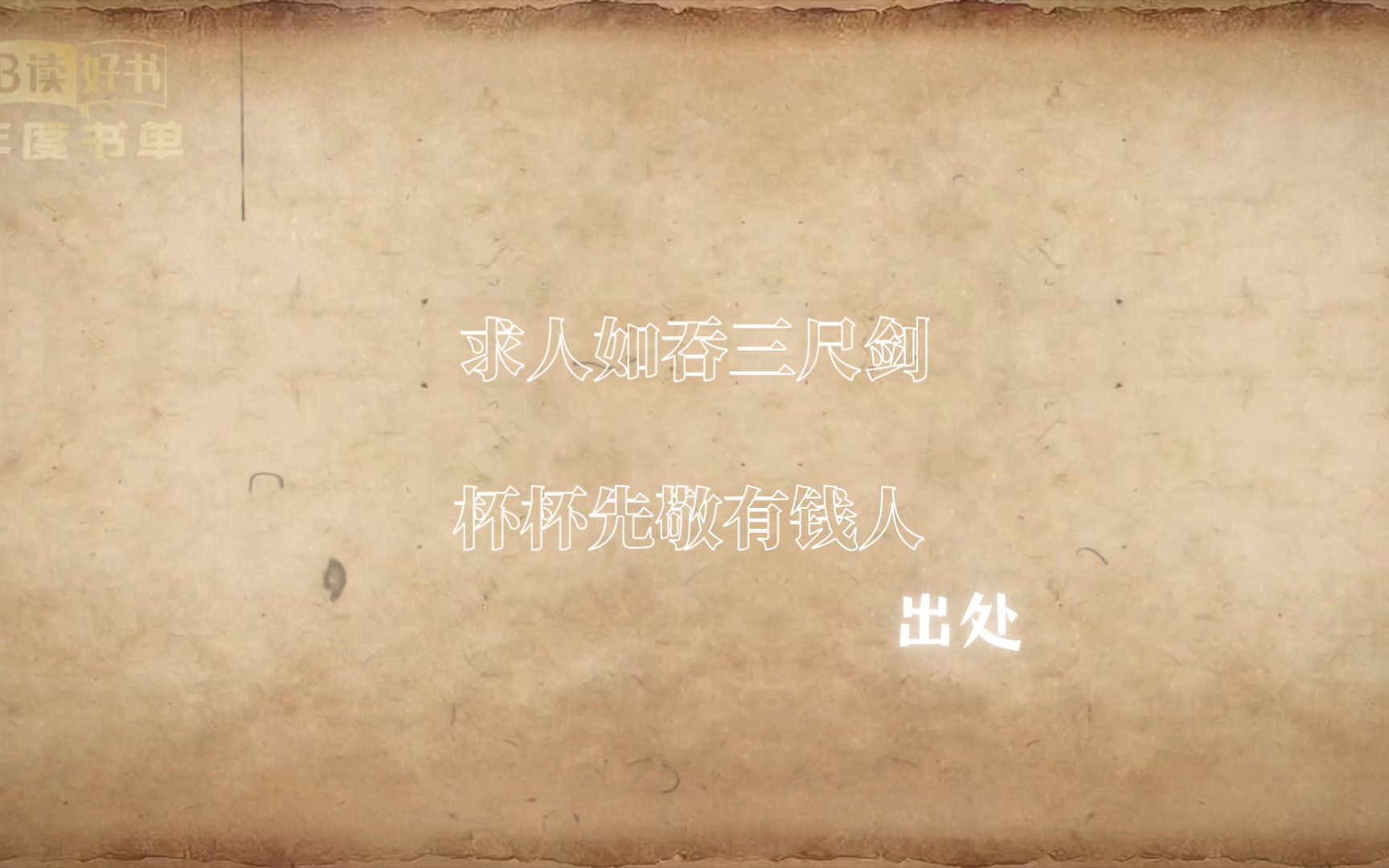 求人如吞三尺剑 出处