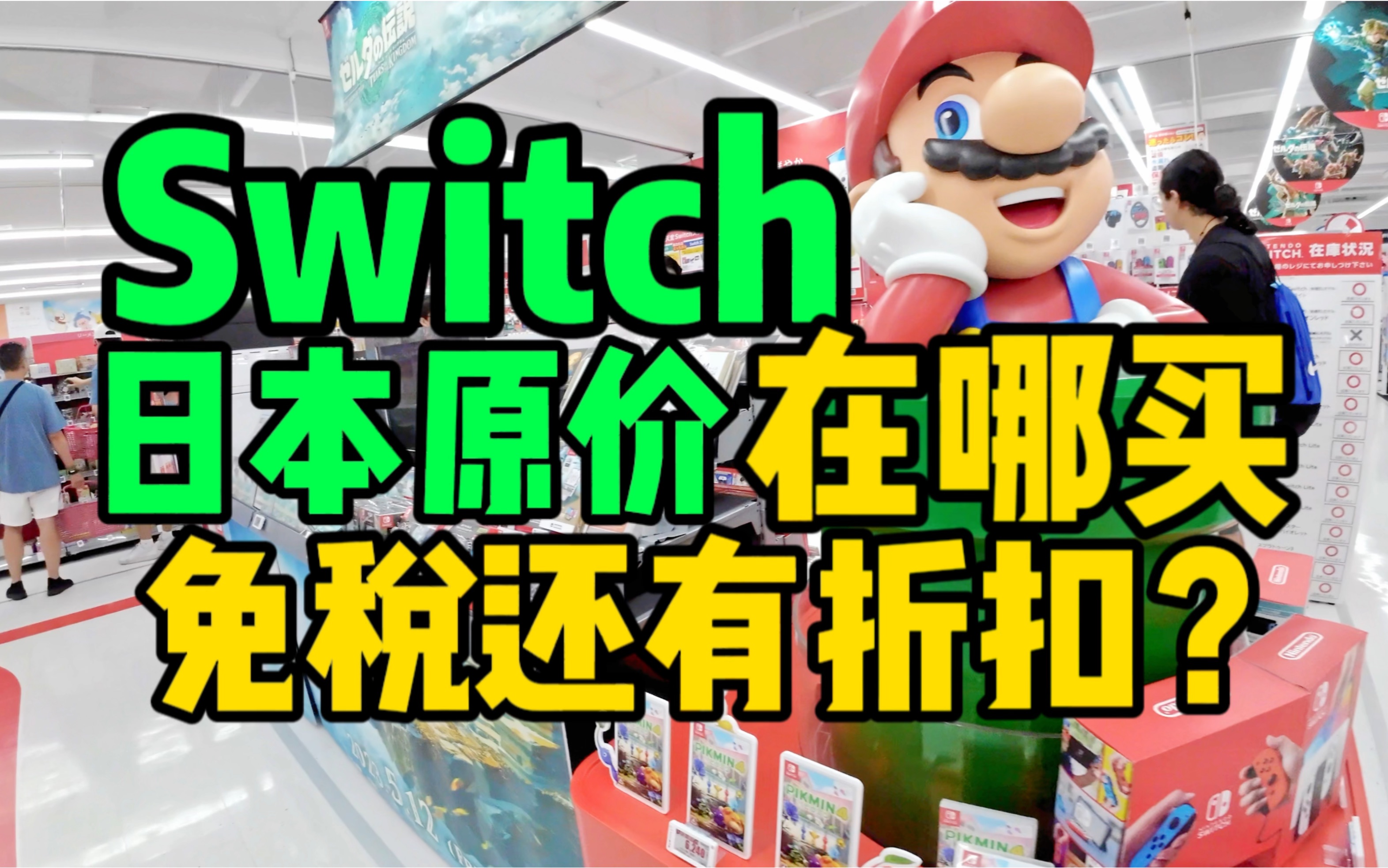 Switch去日本大阪在哪里买?免税还有折扣!无料案内所又是什么?带你逛逛bic camera和牛郎一条街哔哩哔哩bilibili