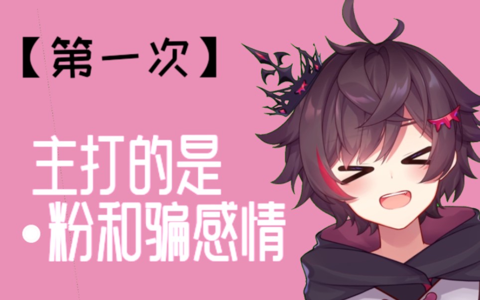 【西魔幽】主打的就是个媚粉和骗感情哔哩哔哩bilibili