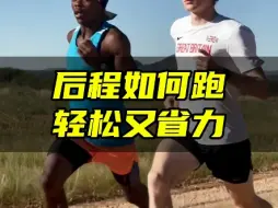 Descargar video: 后程如何跑轻松又省力！