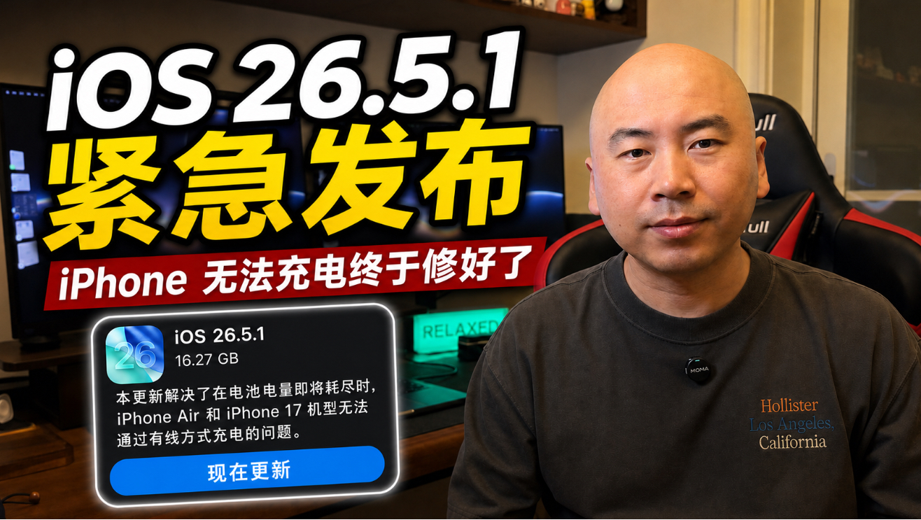 iOS 26.5.1 紧急发布,iPhone无法充电修好了
