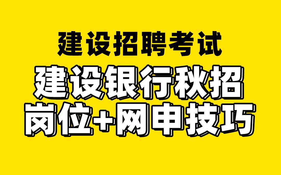 建设银行招聘考试 2022建设银行秋招招聘岗位介绍及网申指导哔哩哔哩bilibili