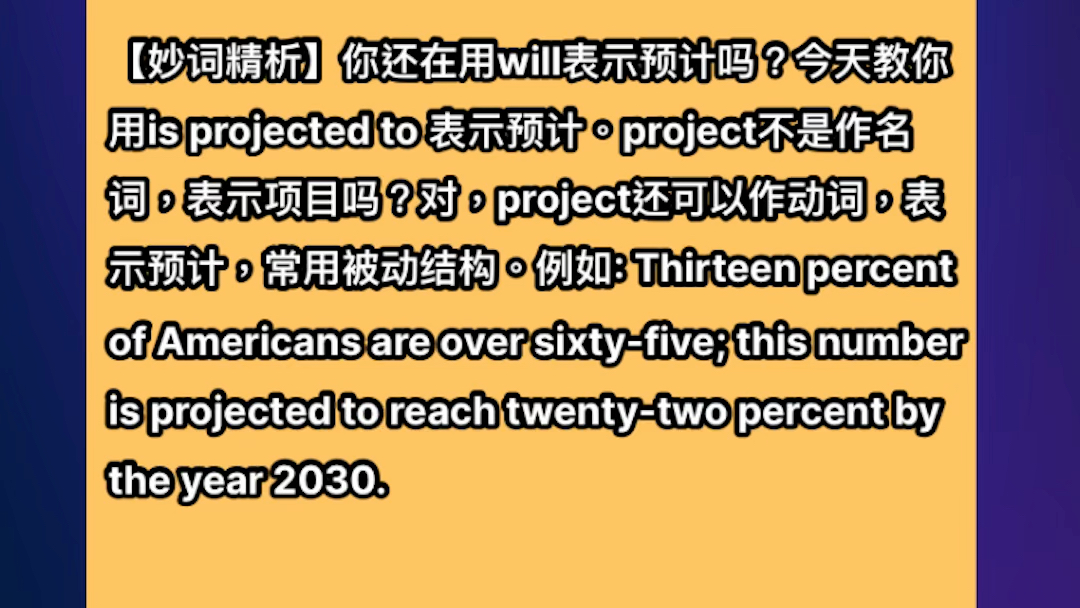 【妙词精析】你还在用will表示预计吗?今天教你用is projected to 表示预计.快用is projected to造句,写在评论区吧.哔哩哔哩bilibili