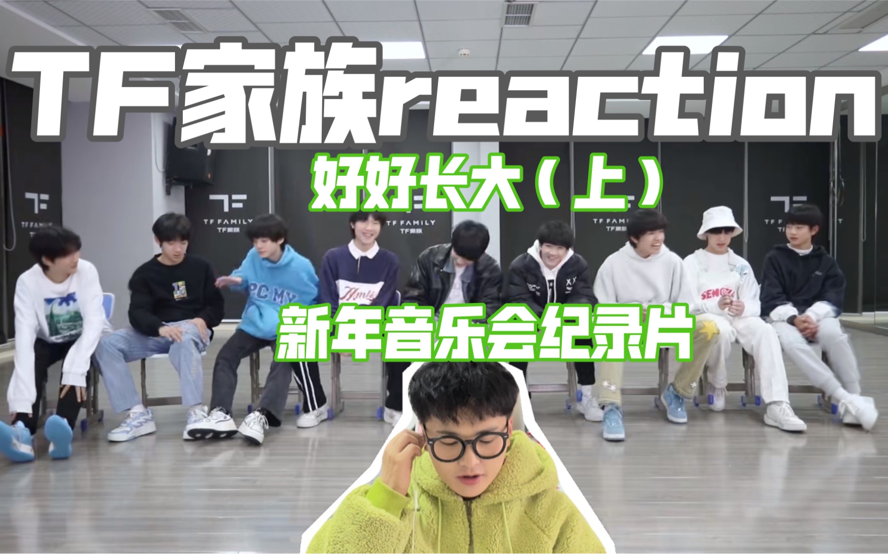 [图]［TF家族reaction］好好长大（上）新年音乐会纪录片 |选歌和练习环节