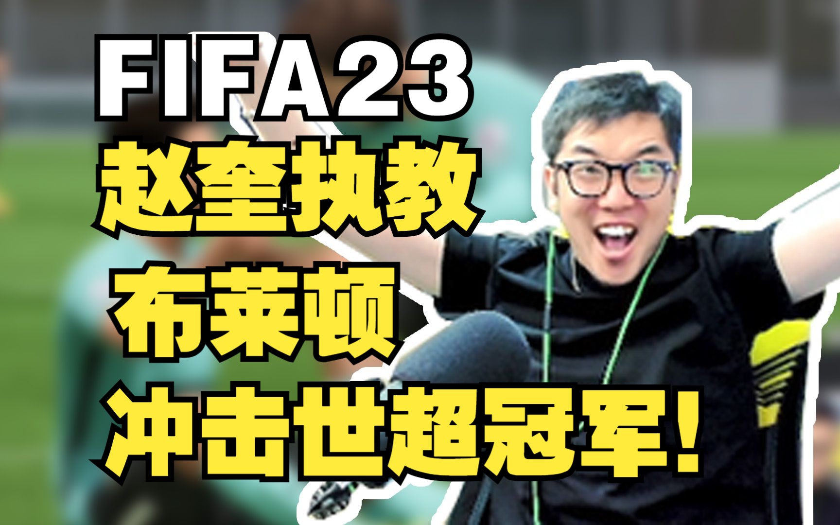 【FIFA23生涯第32集】赵奎执教布莱顿,冲击世超冠军!单机游戏热门视频