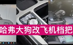 Download Video: 哈弗大狗旋钮档把改成推拉式和飞机档把，着实给力