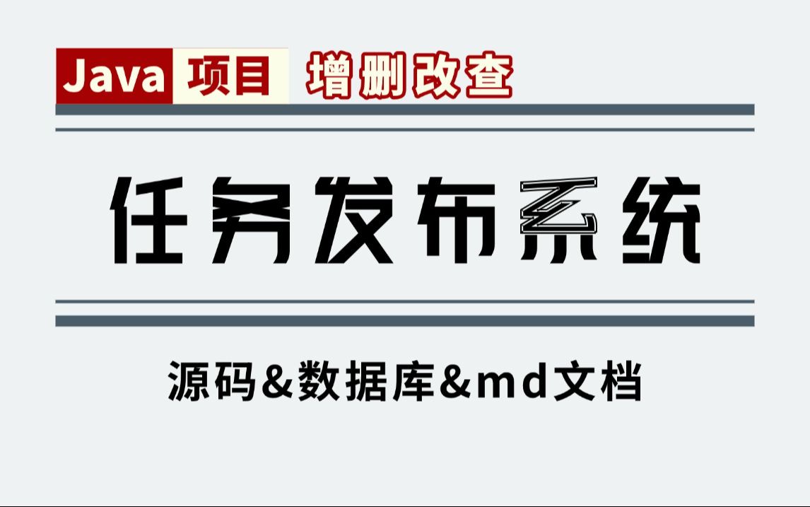 Java项目【任务发布系统】超详细视频搭建教程(附源码数据库)从0开始,助快速毕业Java项目Java课设Java开发毕业设计哔哩哔哩bilibili