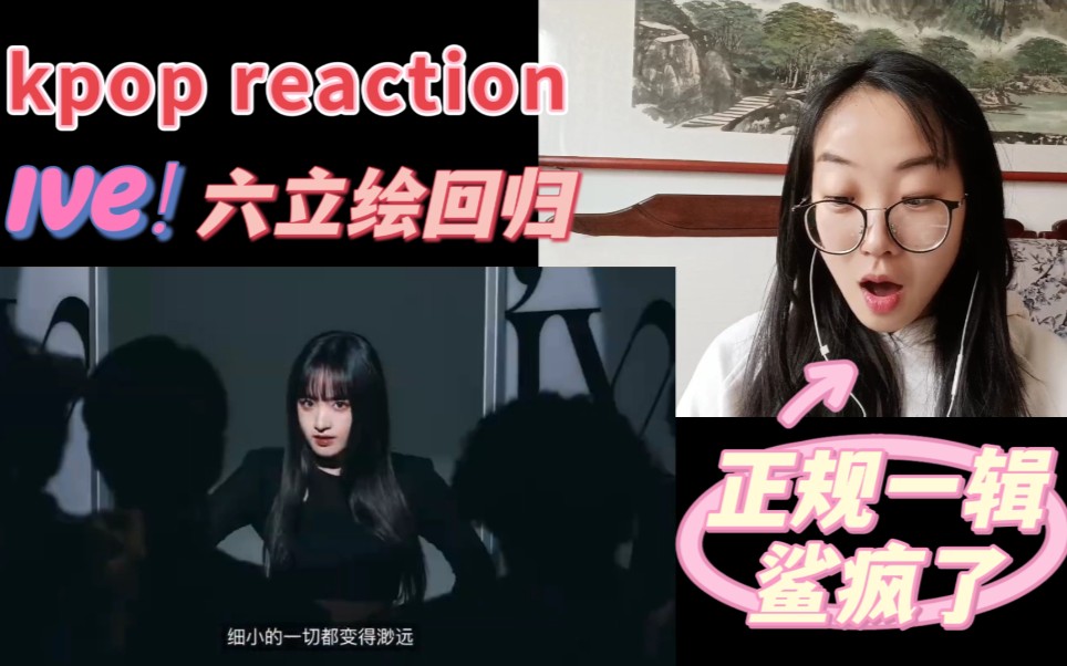 kpop vlog|ive正规一主打《I am》reaction 流畅的主打和优秀的收录 伟大的六立绘 全专精品哔哩哔哩bilibili